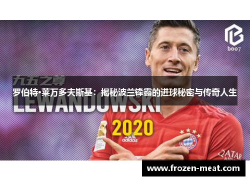 罗伯特·莱万多夫斯基:揭秘波兰锋霸的进球秘密与传奇人生