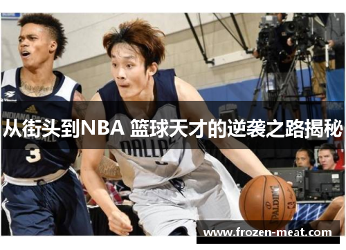 从街头到NBA 篮球天才的逆袭之路揭秘