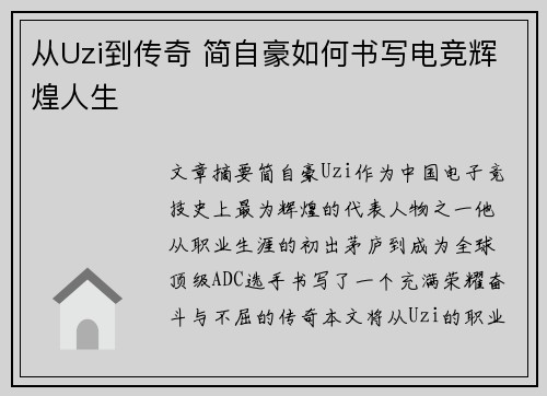 从Uzi到传奇 简自豪如何书写电竞辉煌人生