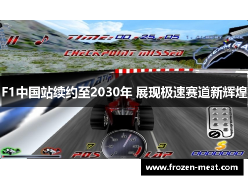 F1中国站续约至2030年 展现极速赛道新辉煌