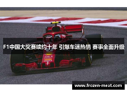 F1中国大奖赛续约十年 引爆车迷热情 赛事全面升级