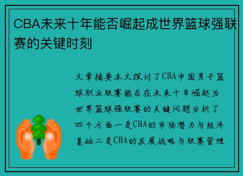 CBA未来十年能否崛起成世界篮球强联赛的关键时刻