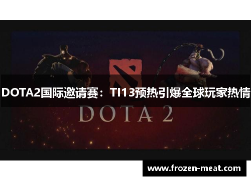 DOTA2国际邀请赛：TI13预热引爆全球玩家热情