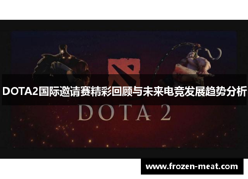 DOTA2国际邀请赛精彩回顾与未来电竞发展趋势分析