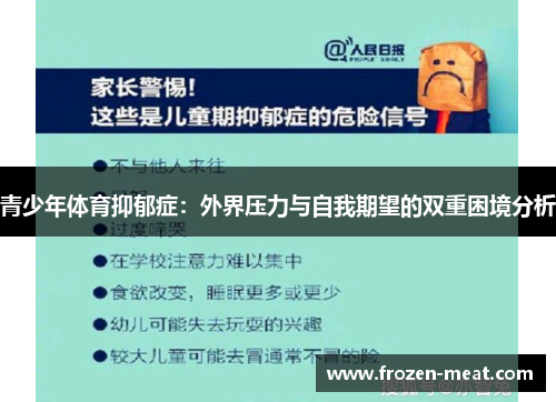 青少年体育抑郁症：外界压力与自我期望的双重困境分析