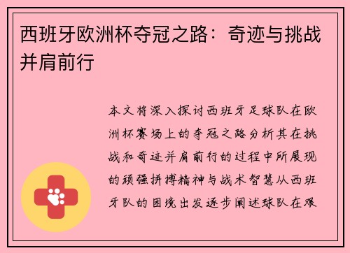 西班牙欧洲杯夺冠之路：奇迹与挑战并肩前行