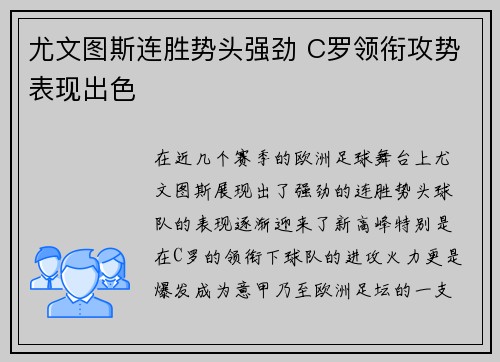 尤文图斯连胜势头强劲 C罗领衔攻势表现出色